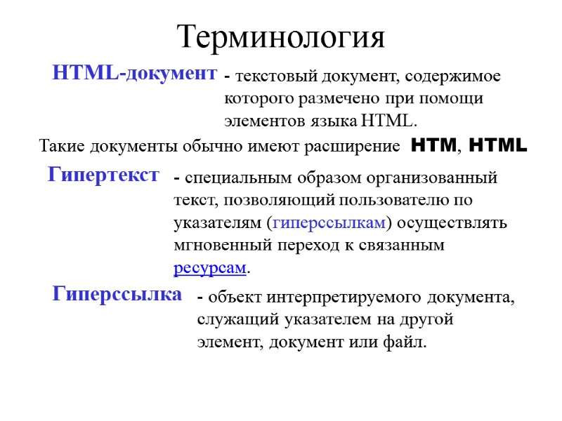 HTML-документ - текстовый документ, содержимое которого размечено при помощи элементов языка HTML. Такие документы